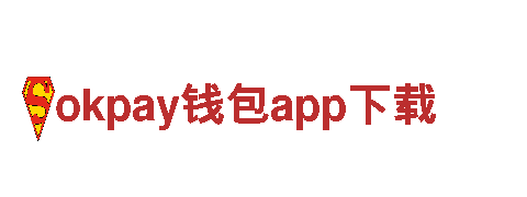 okpay钱包app下载 - 为您提供可靠高效的能源发电解决方案